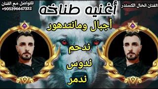 اغنيه طناخه راقب ياابني راقب   بالحرب اشلون انحارب   الفنان الخال الكسندر شيله وكالة ابناء العرب دندنها