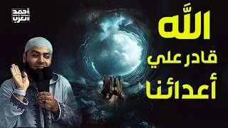 الله قادر على أعدائنا خطبة روووعة للشيخ أحمد العزب 