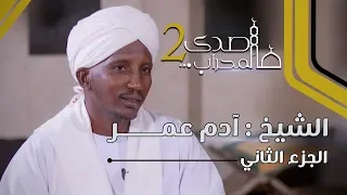 صدى المحراب 2 الشيخ آدم عمــــــــر الجزء الأول 