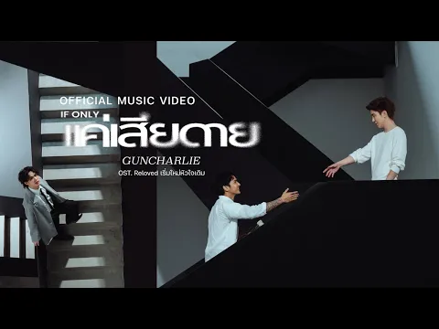 Video Thumbnail: แค่เสียดาย (If only) - guncharlie Ost.Reloved เริ่มใหม่หัวใจเดิม | Official MV