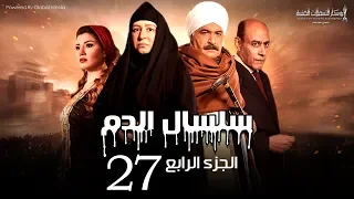 Selsal El Dam Part 4 Eps 27 مسلسل سلسال الدم الجزء الرابع الحلقة 