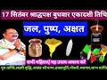 Download Lagu 🕉 17 सितंबर श्राद्धपक्ष बुधवार एकादशी तिथि जल, पुष्प, अक्षत महा उपाय 🙏❤🙏#shiv#live #om#pradeepmishra