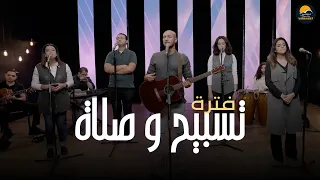 فترة تسبيح و صلاة 8 مودي محروس الحياة الافضل Better Life Worship 