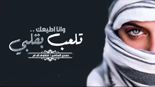 تلعب بقلبي وانا اطيعك 202 هي رجال بس يلا بتوصل هذا العدد لايكات تحت بالوصف عسل ما يكفي 