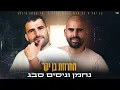 נחמן וניסים סבג - מחרוזת בן יקר 2023 ♫ Nahman&Nissim Sabag