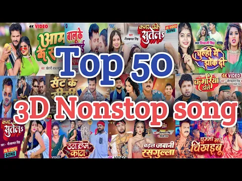 Download MP3 3D Non Stop Bhojpuri Song |Latest Hit Song Bhojpuri| 3D Audio|| Bhojpuri New Song 2023|USE HEADPHONE
