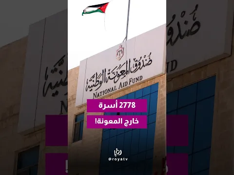 أكثر من 2700 عائلة بالأردن خرجت من صندوق المعونة الوطنية.. شو السبب؟