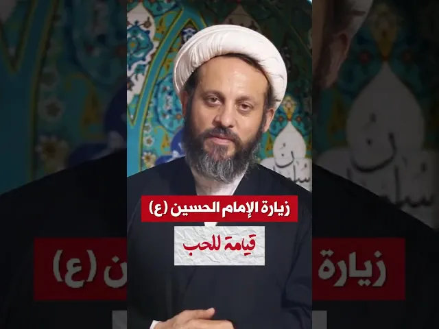 ⁣زيارة الحسين قيامة للحب