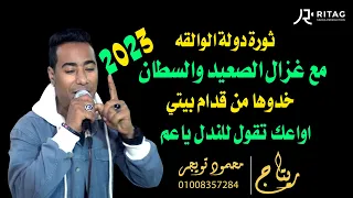 ثورة دولة الوالقه مع غزال الصعيد والسطان يادنيا حسي وحسيني وبطلنا مش العيال فرحة عبد الفتاح بدوي دندنها