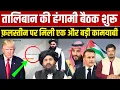 Download Lagu तालिबान की हंगामी बैठक शुरू,फ़लस्तीन पर मिली एक और बड़ी कामयाबी | Shams Tabrez Qasmi | Millat Times