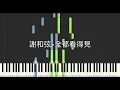 謝和弦 R-chord 全都看得見 I Can See It All 鋼琴教學 Synthesia 琴譜