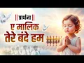 प्रार्थना - ऐ मालिक तेरे बन्दे हम Ae Malik Tere Bande Hum Full Song | Morning Prayer #morningprayer