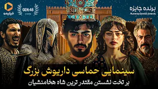 سینمایی حماسی داریوش بزرگ از فیلیمو بر تخت نشستن پادشاه جاودان ایران 
