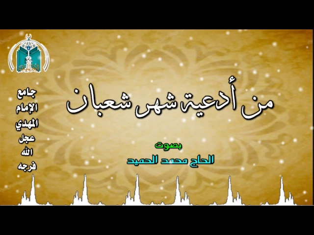 ⁣من أدعية شعبان ,, الحاج محمد الحميد