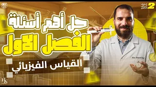 حل اقوى و اهم الاسألة للصف الثاني الثانوي مادة الفيزياء مع محمود فؤاد 