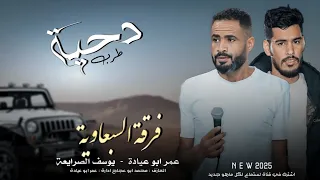 جديد دحية طرب 2025 نجيبه ياخوك نجيبه رجال ما تلحقنا العيبه عمر ابو عياده يوسف الصرايعة 