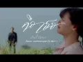 Interview เลอทัศน์ เกตุสุข (โต Mirrr) MV คือเธอ Ost.คือเธอ