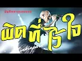 ผิดที่ไว้ใจ - Silly Fools | LINKIN PARK บันทึกการแสดงสด