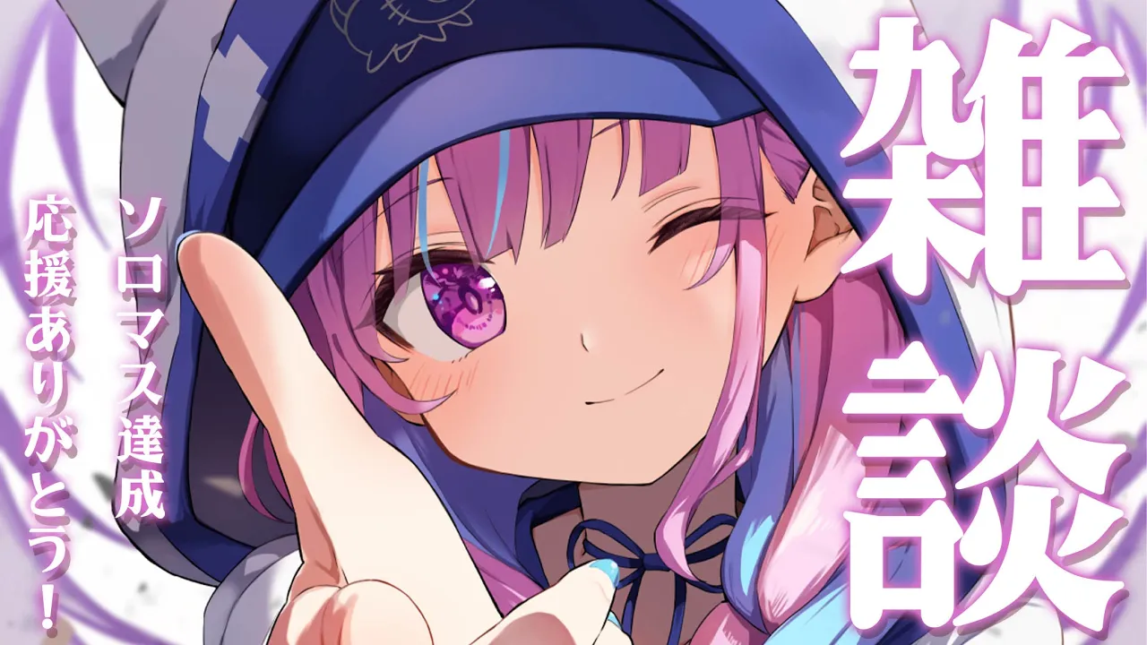 【ゲリラ】ソロマス達成！まったりいろいろはなす！【湊あくあ/ホロライブ】