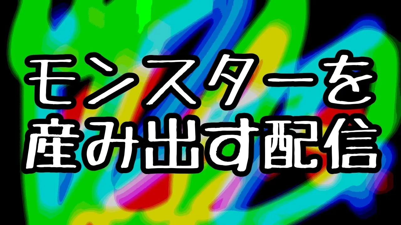 オリジナルモンスターを作るだけの配信