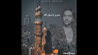 جديد بهاء سلطان ابتهال سيدي يا رسول الله دندنها