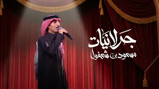                                  مسعود بن شعفول   جدلانيات  حصريا          دندنها
