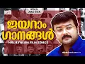 ജയറാം ഗാനങ്ങൾ ...| Jayaram Super Hit Songs | Malayalam Movie Songs | Video Jukebox