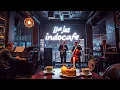 Download Lagu Smooth Jazz Night at the Café – Live Café Jazz Music for a Perfect Chill Evening
