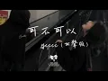 Download Lagu ycccc - 可不可以(女聲版)「可不可以 和你在一起 我們之間有太多回憶」【動態歌詞】♪
