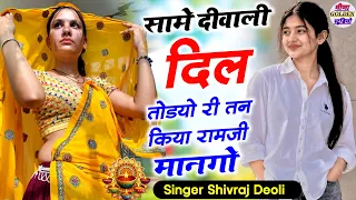 Diwali viral song 2026 || सामे दीवाली दिल तोडयो री तन किया रामजी मानगो || singer Shivraj Deoli