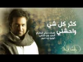 راشد الماجد - كثر كل شي واحشني (النسخة الأصلية) | 2014