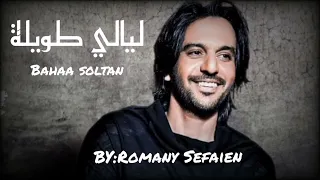 بهاء سلطان   ليالي طويلة        دندنها