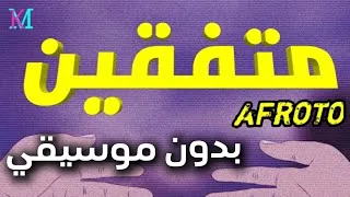                       بدون موسيقي   عفروتو   متفقين دندنها