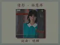 倩影  -  林慧萍 【高音質｜動態歌詞】