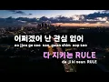 [TJ노래방] RULE - 츄(Chuu)(Feat.헤이즈) / TJ Karaoke