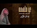 انا معك عن باقي الناس مشغول يوسف ذاير 2024