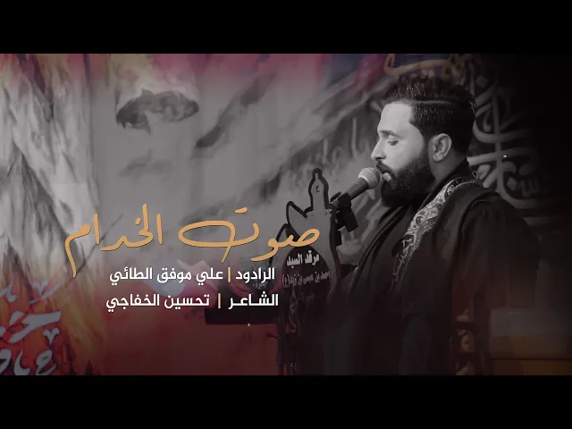 ⁣صوت الخدام | الرادود علي موفق الطائي | الشاعر تحسين الخفاجي
