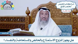 503 هل يجوز للزوج الاستمتاع بالحائض والمستحاضة والنفساء عثمان الخميس 