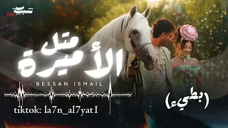 بيسان إسماعيل   متل الأميرة  بطيء  دندنها