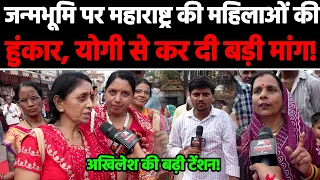 जन्मभूमि पर महाराष्ट्र की महिलाओं की हुंकार, योगी से कर दी बड़ी मांग! अखिलेश की बढ़ी टेंशन!