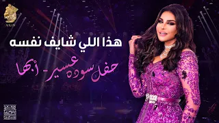 أحلام   هذا اللي شايف نفسه   من حفل سوده عسير   أبها دندنها