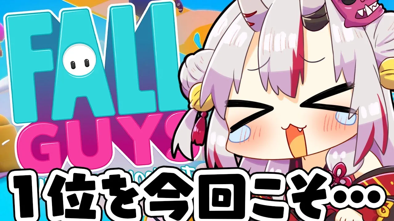 【 Fall Guys 】今日こそ…！今日こそは…！！！！！！1位を…！！！！！取るつもりで頑張る予定