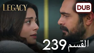 الأمانة الحلقة 239 عربي مدبلج 