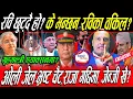 Download Lagu गृहमन्त्री एयाक्सनमा, Rabi छुट्दै, Kp Oli पक्राउ? ठुला माछा जाकिदै, Gen-Z फेरि सकृय! ठूलो क्रान्ति ?
