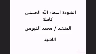 المنشد محمد الفيومي انشودة اسماء الله الحسنى 