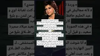 وردة ليش انفصلتي عن بليغ حمدي لأنه مجاليش في المستشفى و أنا عيانة 