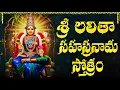 Download Lagu లలిత సహస్రనామ స్తోత్రం ఒక్కసారి వింటే మీ డబ్బు సమస్యలు తీరిపోతాయి | Powerful Lalitha Sahasranamam