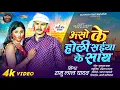 Lagu #video |आशो के होली सईया के साथ | Ramu Lal Yadav | LATEST BHOJPURI HOLI SONG | Holi Song 2026