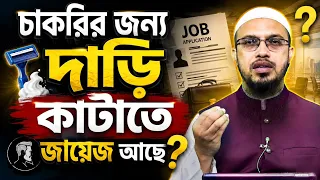 চাকরির জন্য দাড়ি কামিয়ে ফেলা কি জায়েয আছে? শায়েখ আহমাদুল্লাহ 