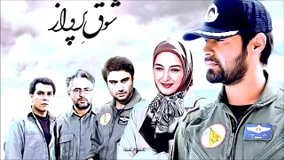موسيقى المسلسل الإيراني فرحة الطيران شوق پرواز 